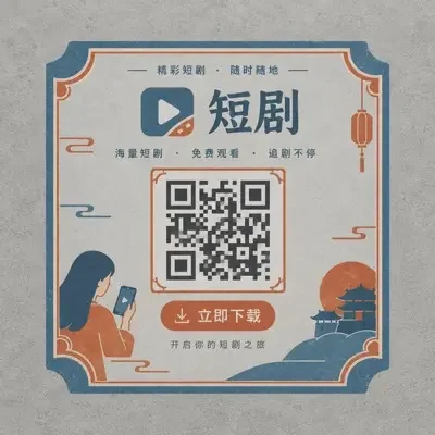扫码下载黄豆短剧APP的二维码